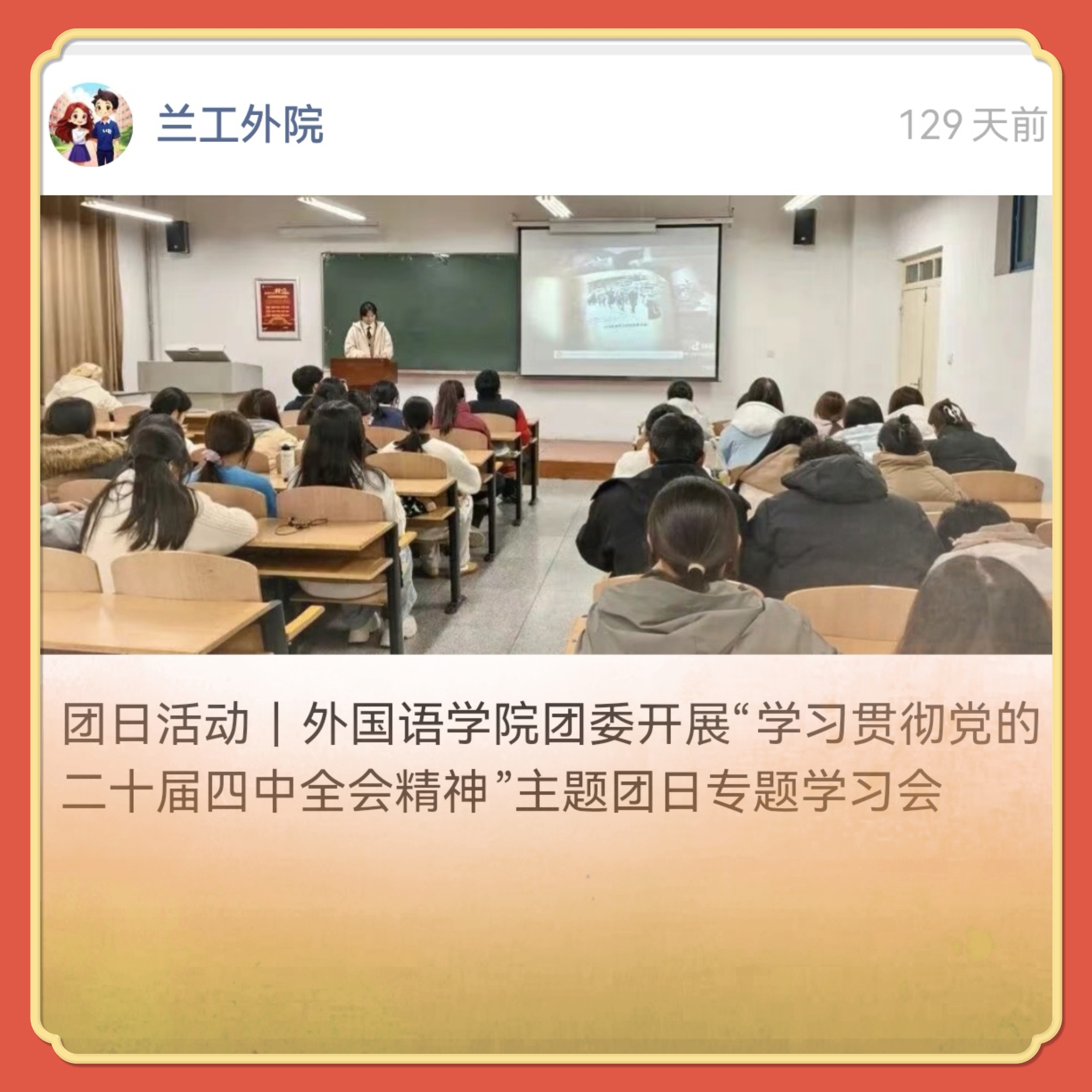 团日活动 外国语学院团委开展“学习贯彻党的二十届四中全会精神”主题团日专题学习会