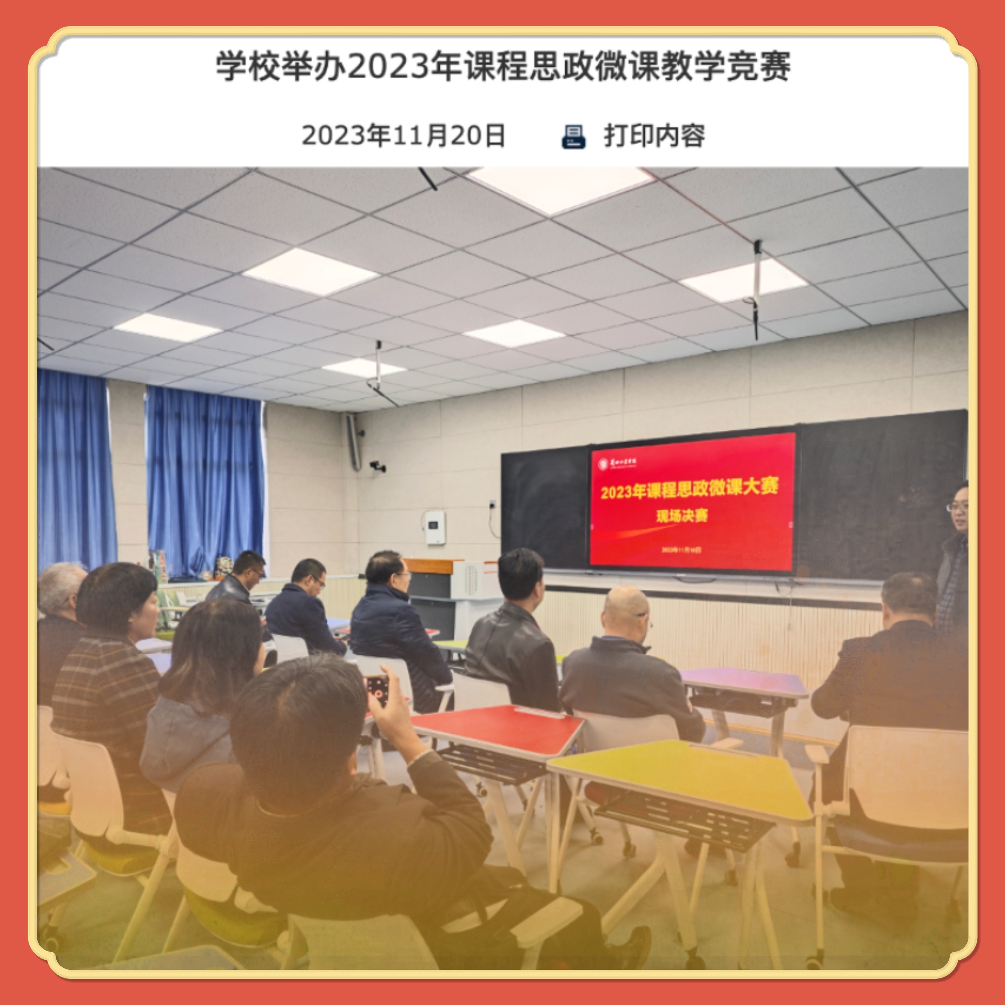 我校举办2023年课程思政微课教学竞赛